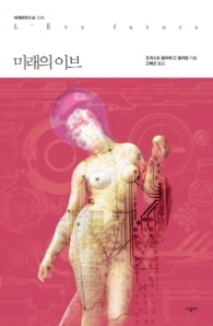 미래의 이브 (세계문학의 숲 30) 